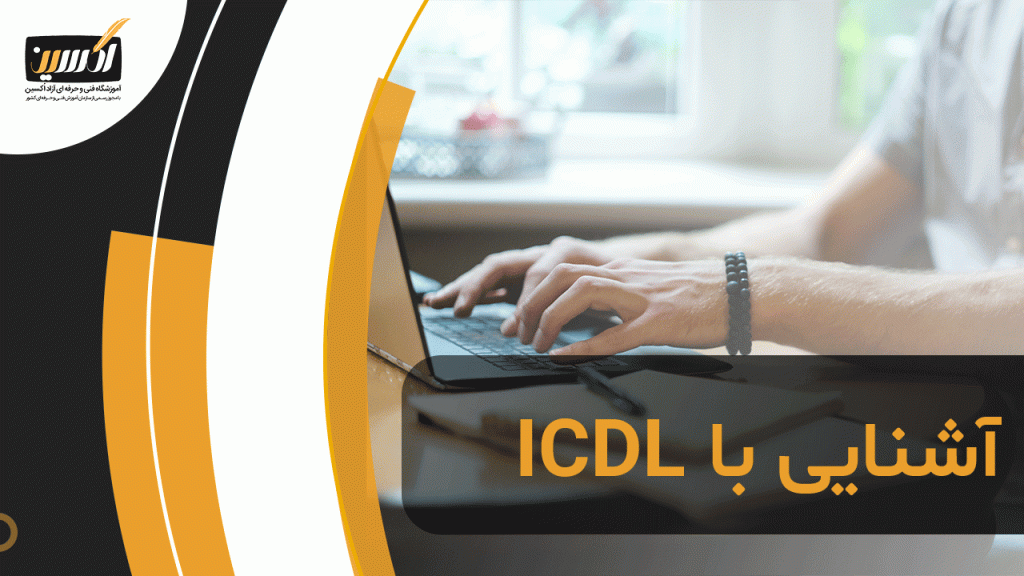 آشنایی با ICDL